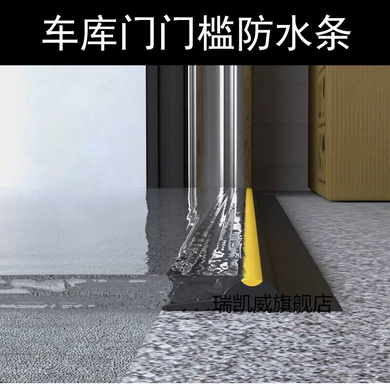 瑞凱威車庫(kù)門擋水條 卷簾門門檻條 防落葉防水門檻密封條 門底橡膠條 3米裝（帶膠）