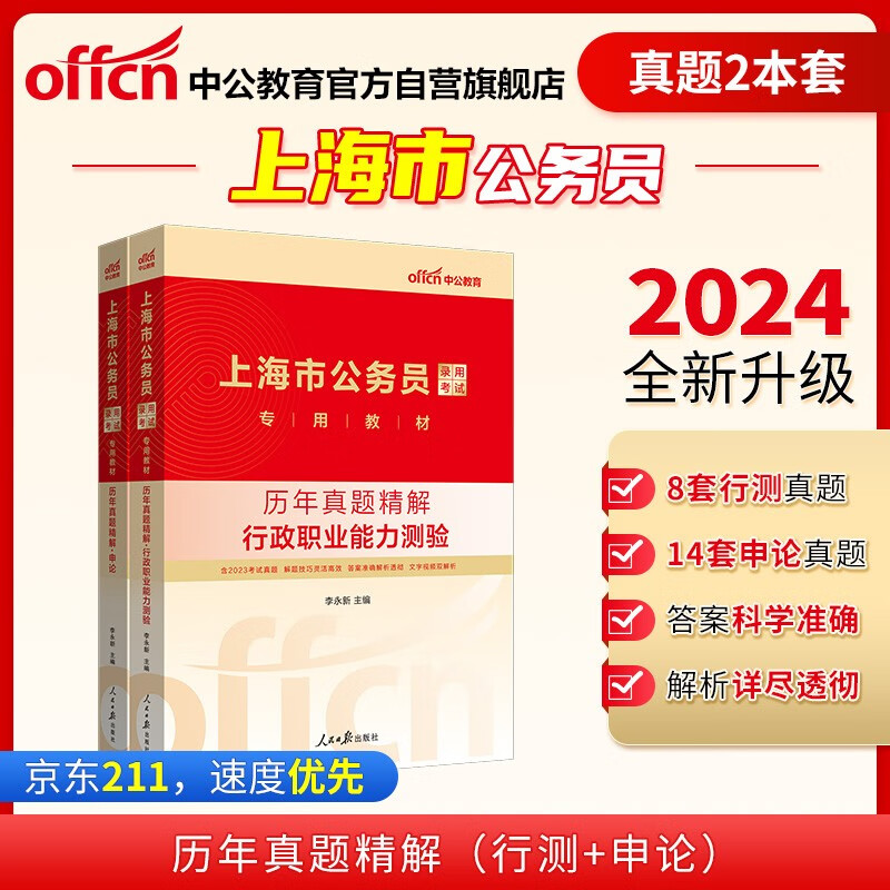 中公教育2024公考国考省考上海市公务员录用考试教材试卷：行政职业能力测验+申论 历年真题 套装2本怎么看?