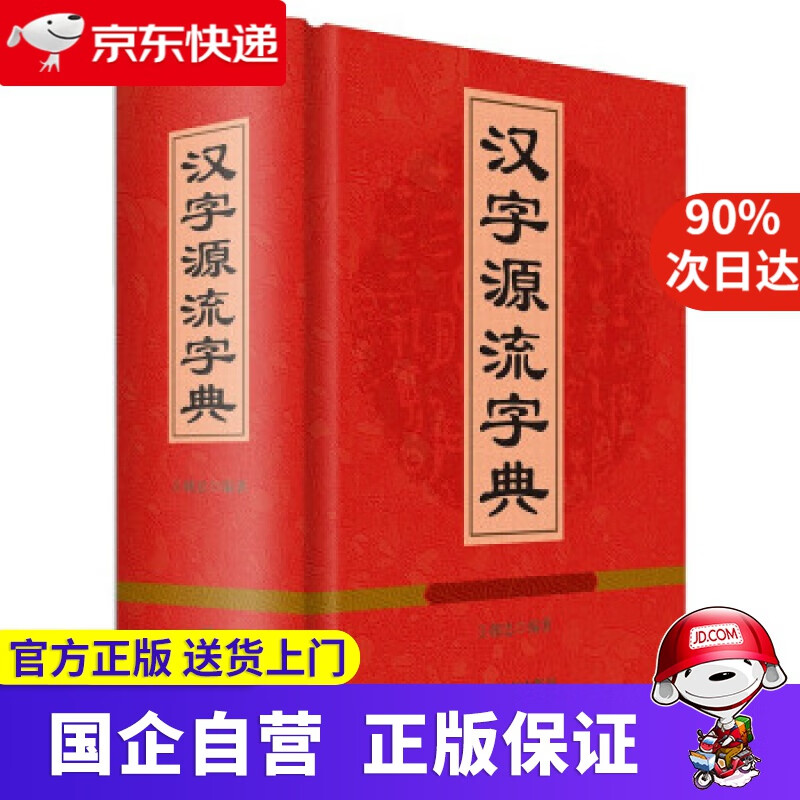 【正版新书】汉字源流字典