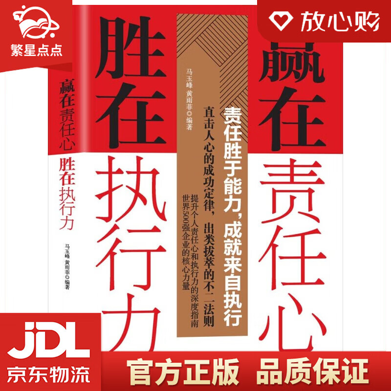 【新华书店正版图书】赢在责任心 胜在执行力 马玉峰 黄雨菲 著 中国商业出版社 正版图书
