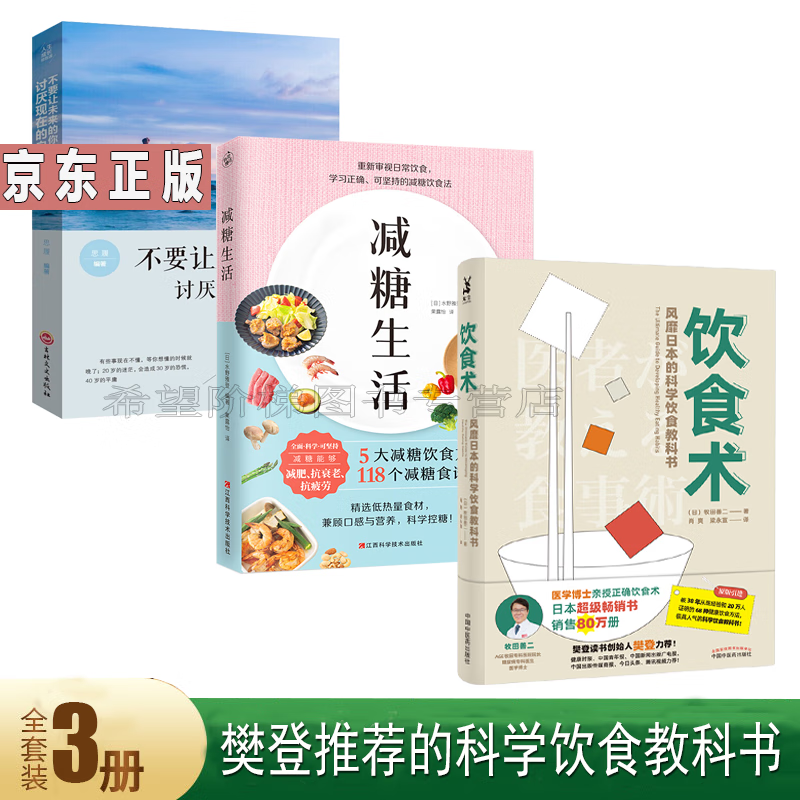 饮食术 风靡日本的科学饮食教科书 全套3册 +减糖生活正确减糖变瘦变健康变年轻