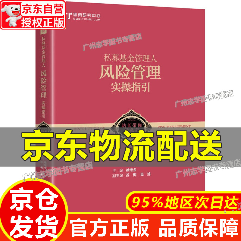 【京东配送正版】私募基金管理人风险管理实操指引 红色