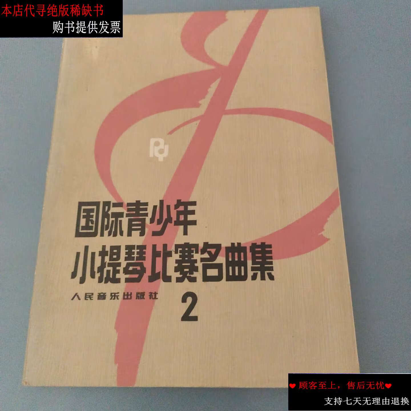 【二手9成新】国际青少年小提琴比赛名曲集(2) /赵惟俭 人民音乐