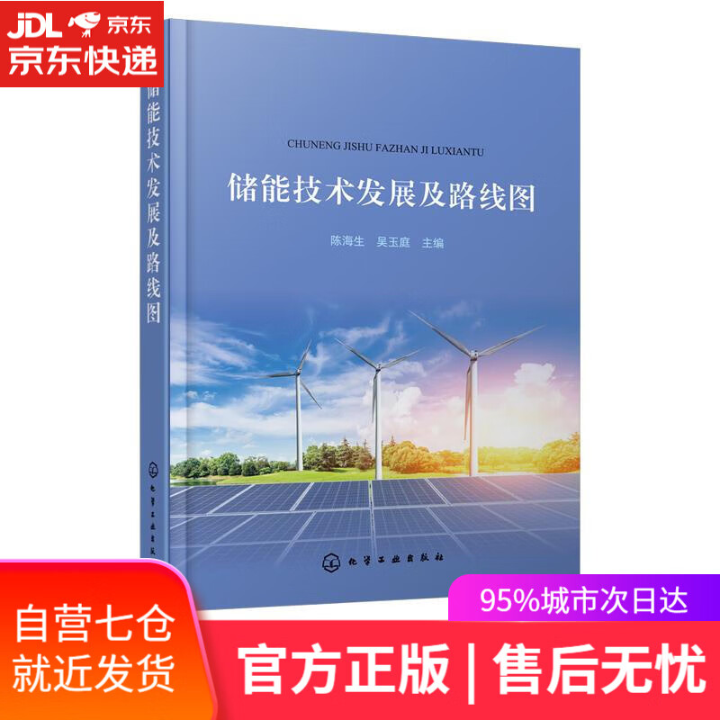【新华书店】储能技术发展及路线图 陈海生 化学工业出版社