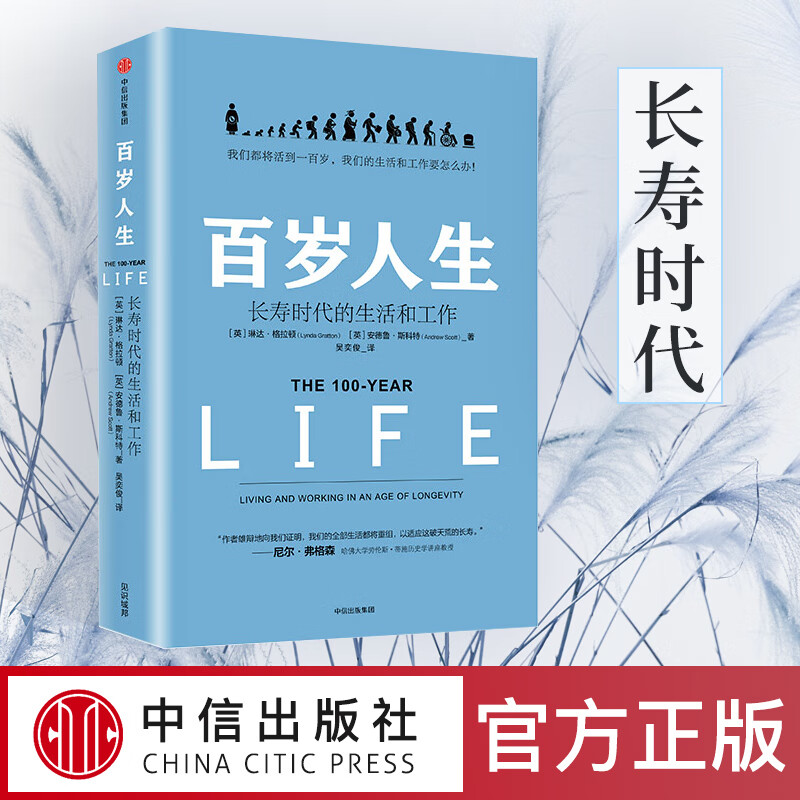 百岁人生 格拉顿 著长寿时代的生活和工作百岁人生书籍罗振宇跨年书目终生学习个人规划长寿时代的变革人口