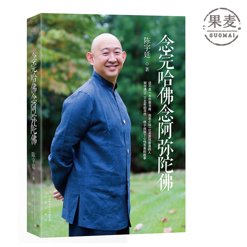 念完哈佛念阿弥陀佛 陈宇廷 央金拉姆 宗教 励志 传记 果麦出品