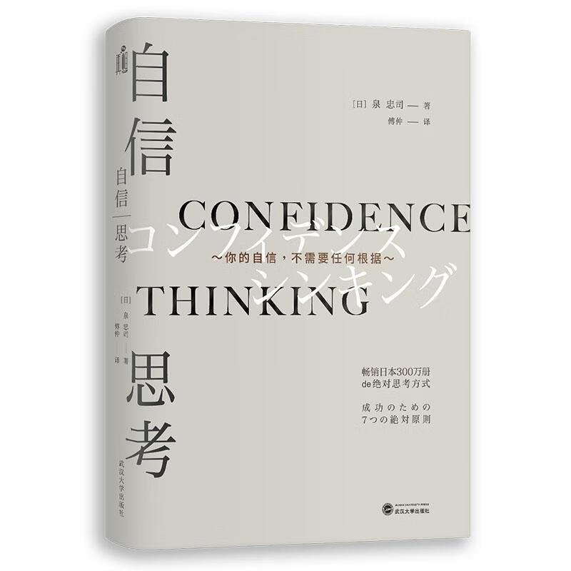 自信思考【正版好书，下单速发】