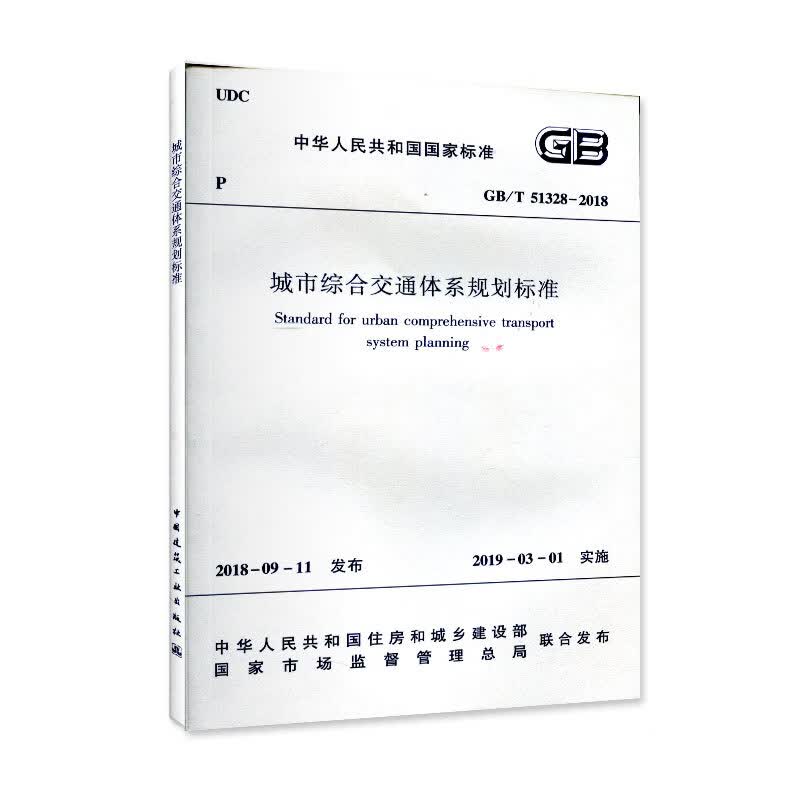 城市综合交通体系规划标准GB/T 51328-2018
