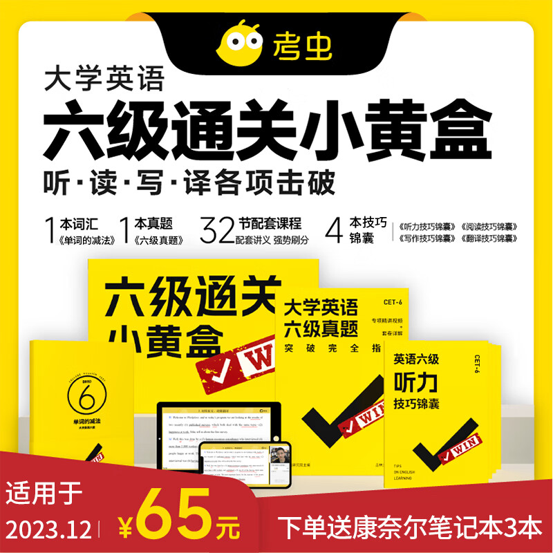 【考虫旗舰店】大学英语六级通关小黄盒 六级词汇真题课程 四六级真题 四级通关小黄盒