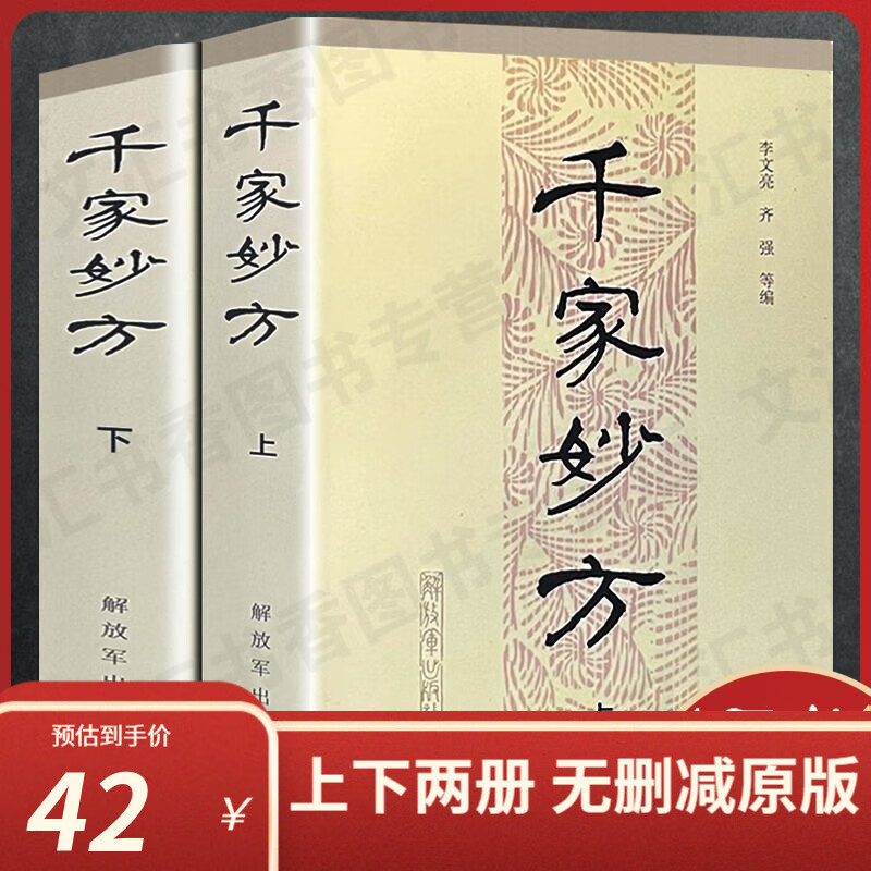 千家妙方上下册1982年版 中医书籍  李文亮 齐强等著 中医养生中医基础理论入门全套正版中药偏方大全常见病食疗中医养生书籍