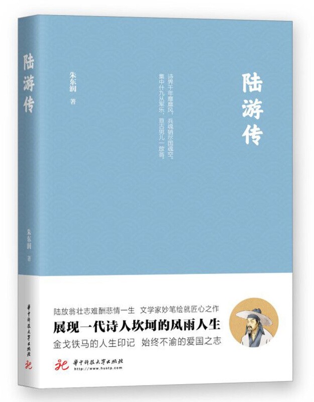 陆游传 朱东润 华中科技大学出版社