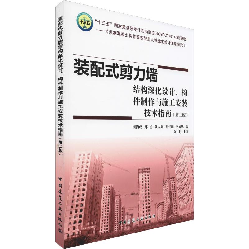 装配式剪力墙结构深化设计、构件制作与施工安装技术指南(第2版)