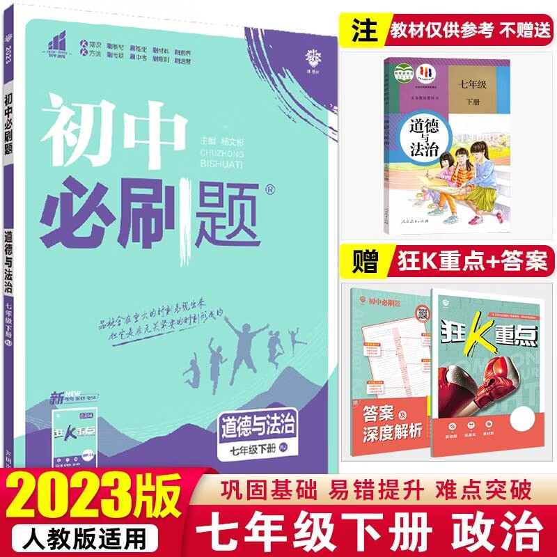 【必刷题七年级下册】2023初中必刷题初一教材课本同步练辅导书资料 七年级下册 政治 人教版