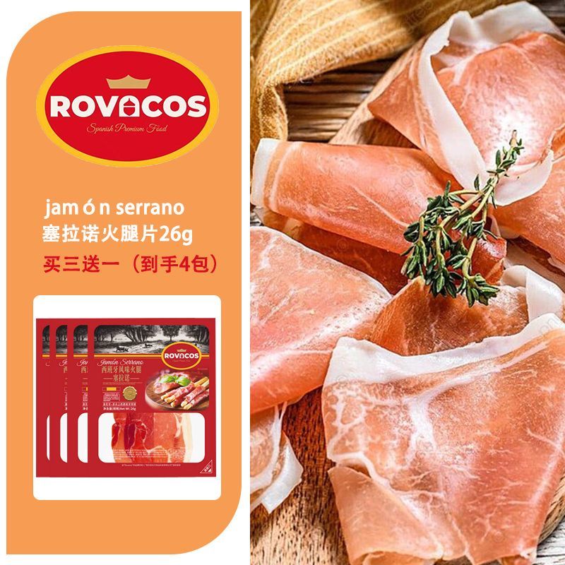 食怀Rovacos速食真空西班牙火腿生吃 即食火腿切片西班牙风味塞拉诺 【买三送一】到手4包