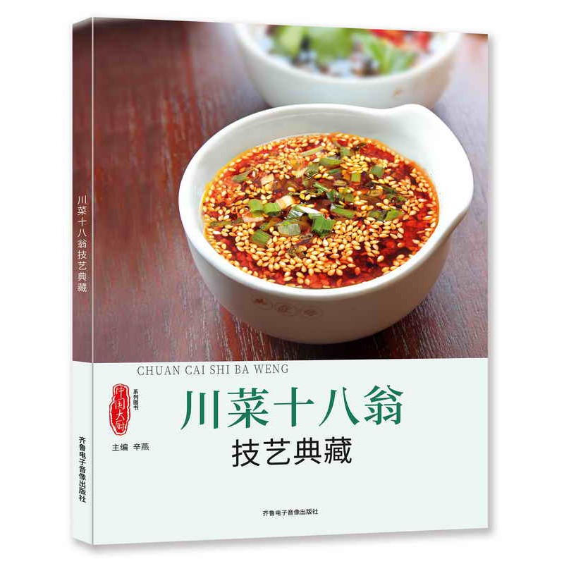 川菜十八翁技艺典藏 中国大厨图书