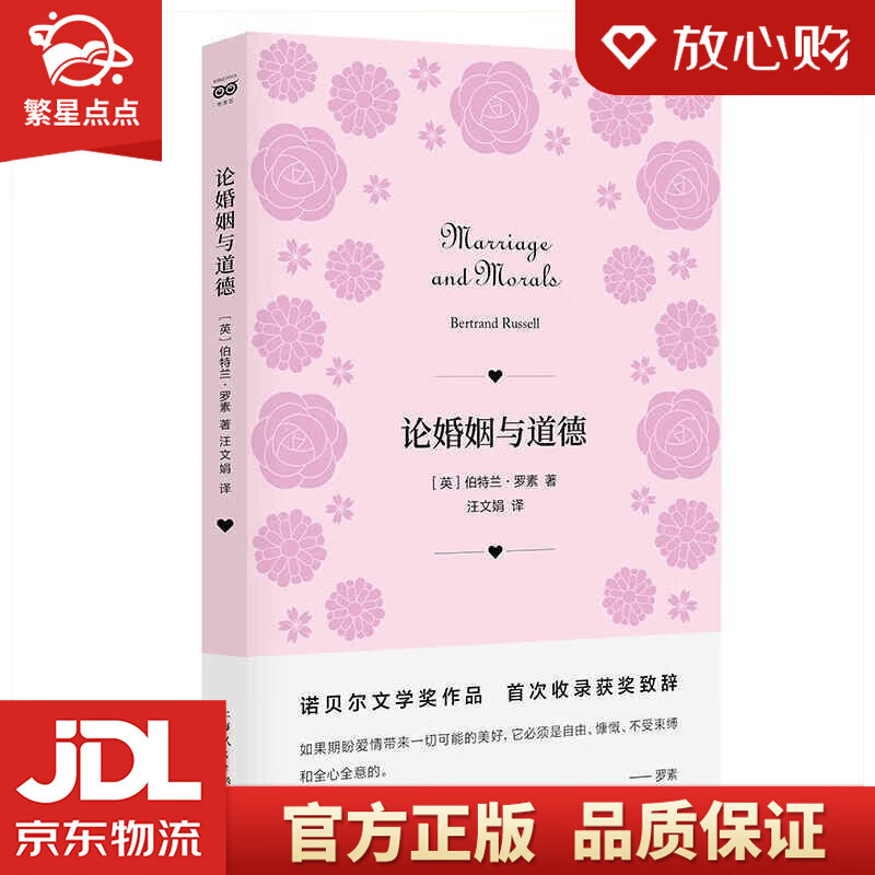 【新华书店正版图书】论婚姻与道德 伯特兰·罗素 著 上海人民出版社 正版图书