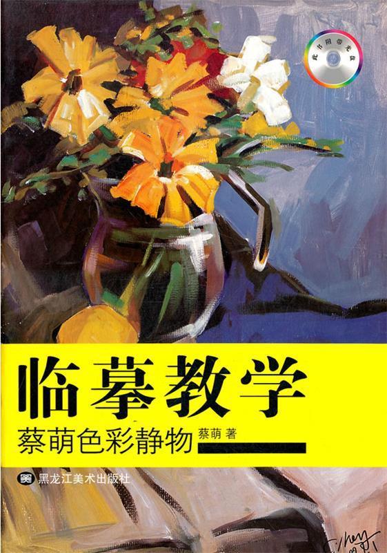 临摹教学:蔡萌-色彩静物 蔡萌 绘