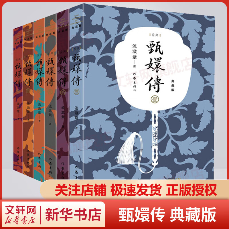 甄嬛传 典藏版全套6册 宫廷剧原著小说