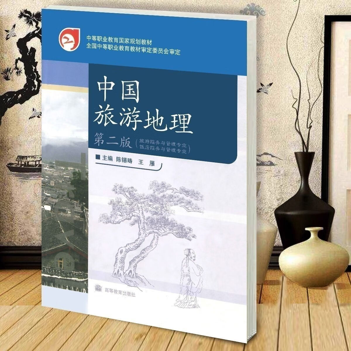 中国旅游地理(第二版)陈锡畴 中国旅游资源概述与赏析书籍