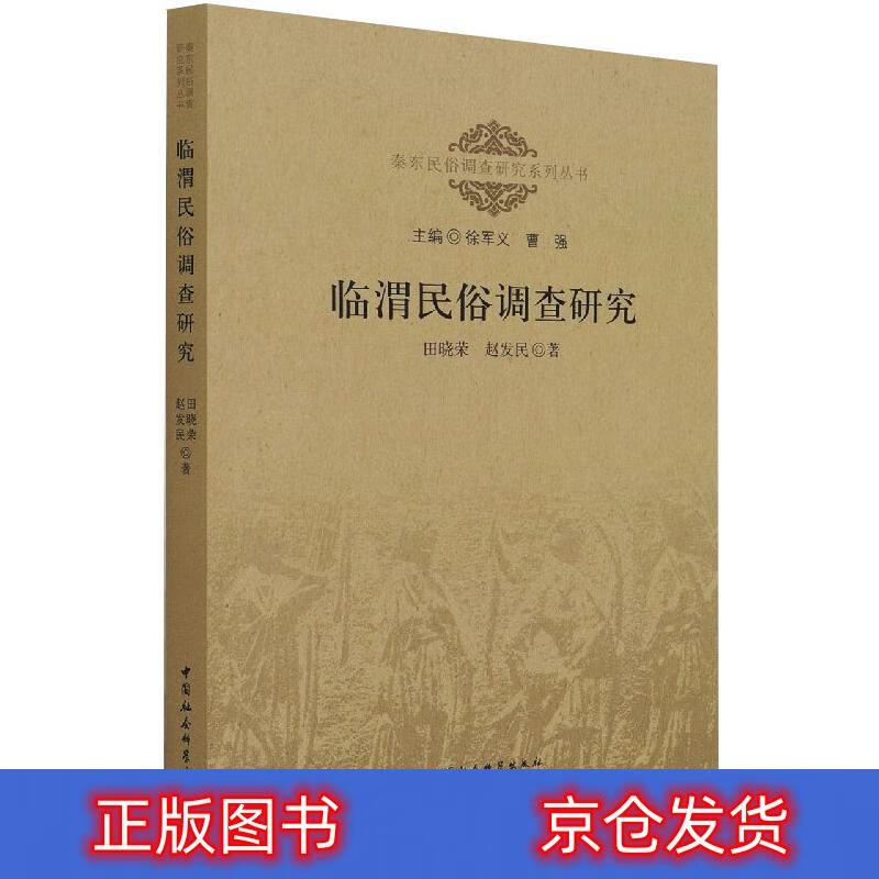 极熙图书临渭民俗调查研究旅游 俗调查研究