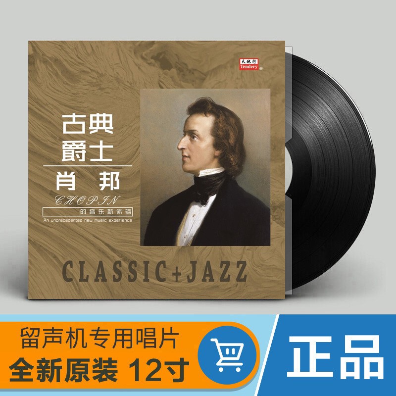 正版 古典爵士贝多芬莫扎特肖邦舒伯特钢琴曲 黑胶LP唱片老式留声机专用12寸唱盘碟片 古典爵士肖邦
