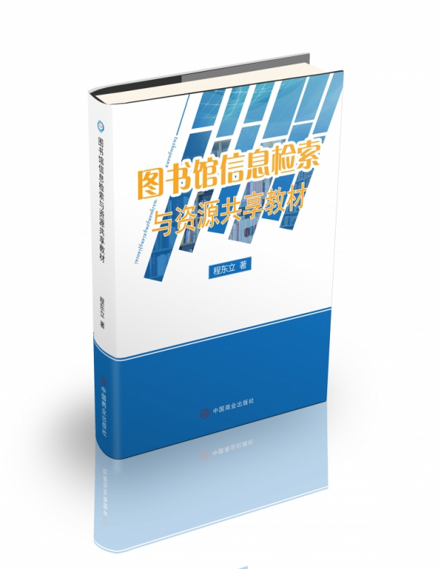 图书馆信息检索与资源共享教材
