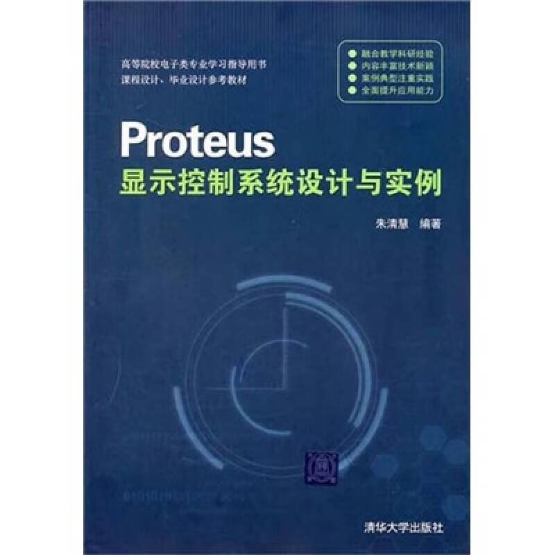 Proteus显示控制系统设计与实例【正版好书】