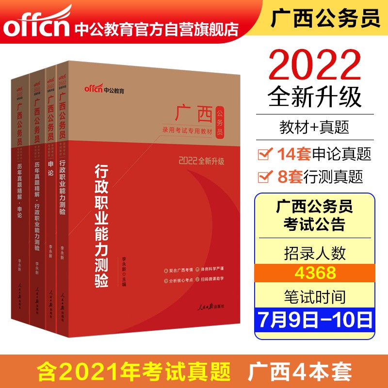 中公教育2022广西公务员考试：行政职业能力测验+申论+历年真题行政职业能力测验+历年真题申论4册