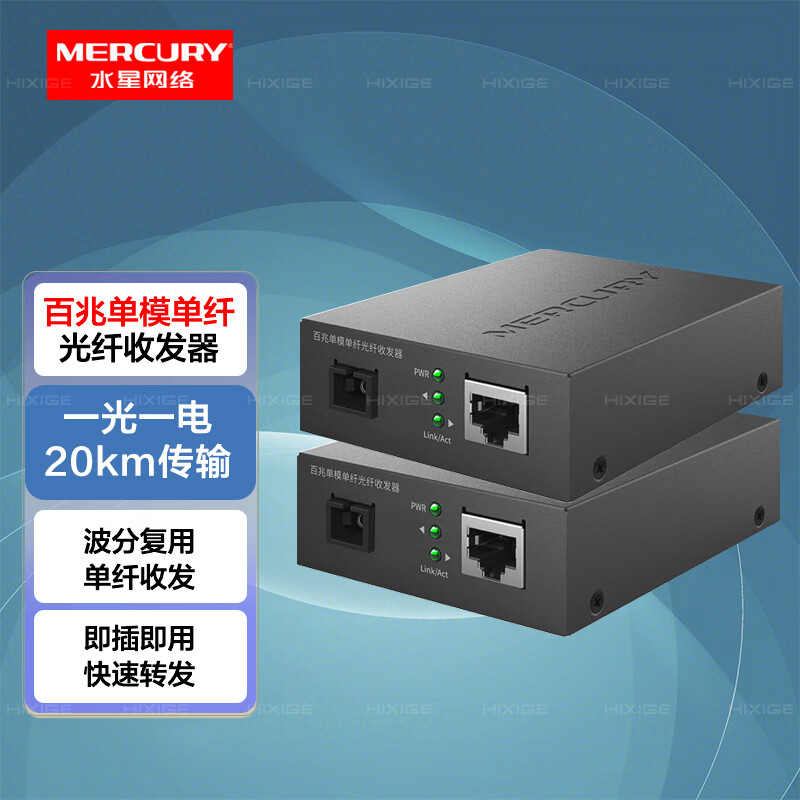 水星（MERCURY）百兆單模單纖光纖收發(fā)器套裝千兆單模單纖光電轉(zhuǎn)換器1光1電光收發(fā)轉(zhuǎn)發(fā)器 20km百兆光纖收發(fā)器MC11A/B-20｜一對