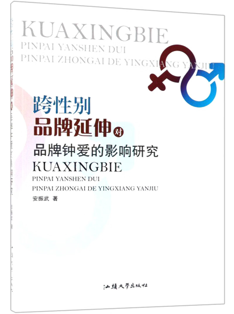 跨性别品牌延伸对品牌钟爱的影响研究