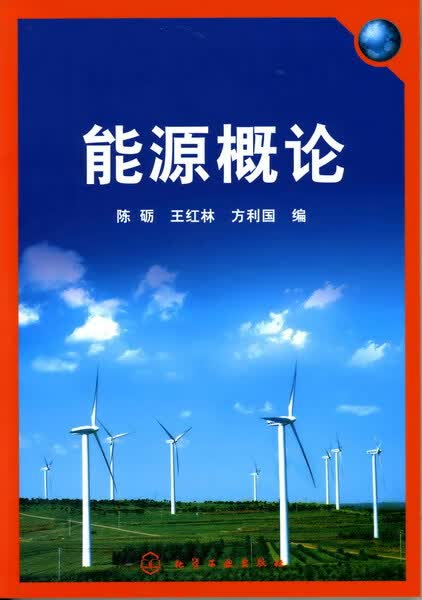 能源概论 陈砺、王红林、方利国 编