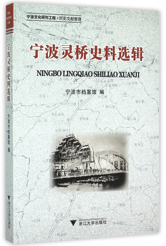 宁波灵桥史料选辑