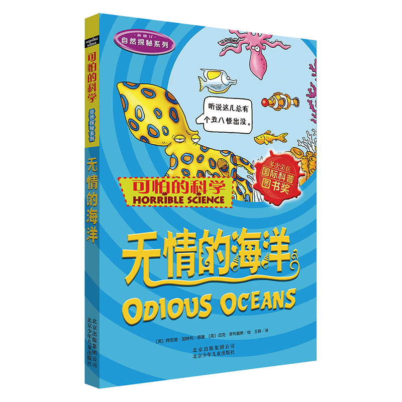 可怕的科学&middot;自然探秘系列：无情的海洋