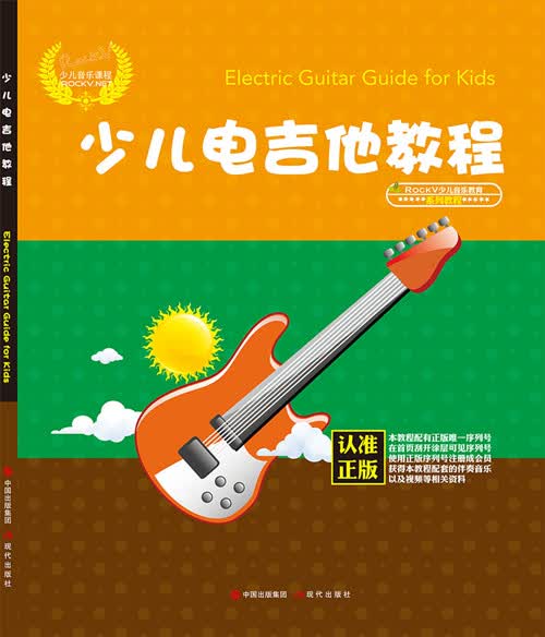 少儿电吉他教程 现代出版社 9787514370355