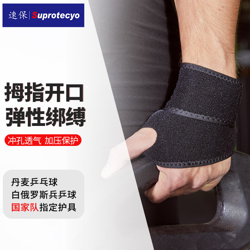 Suprotecyo运动护腕男女羽毛球杠铃健身篮球腱鞘保护加压手腕防扭伤护具腕带 单片式拇指缠绕护腕A2(单只)
