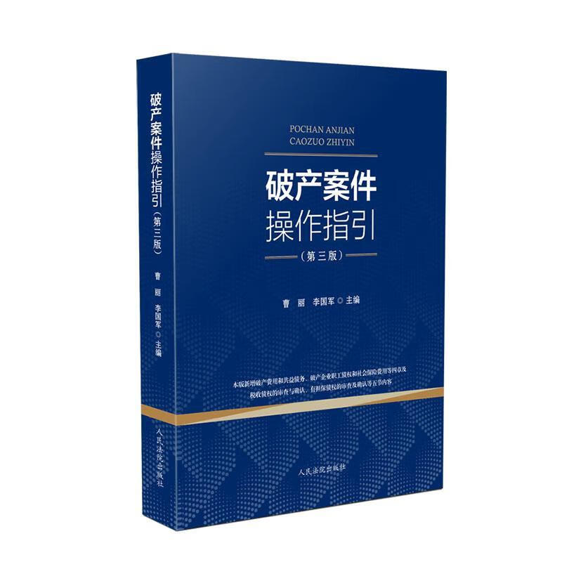 破产案件操作指引(第3版)法律 图书