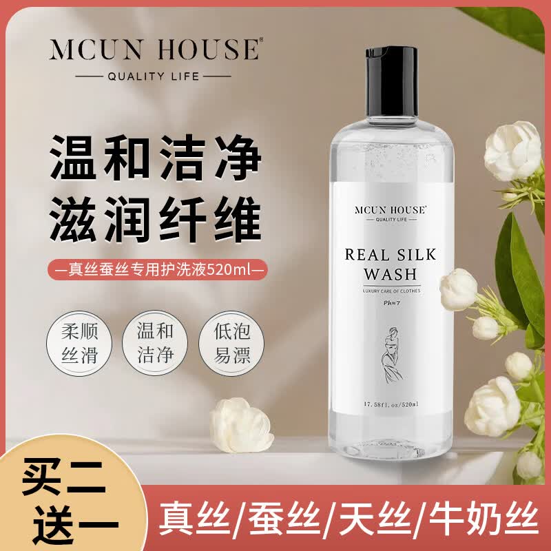 MCUN HOUSE真丝专用洗涤剂桑蚕丝中性洗衣液清洗天丝醋酸防褪色中性清洗剂 真丝洗液520ml+真丝发白增艳修复