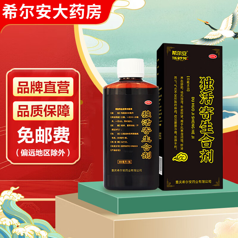 伍舒芳 希尔安 独活寄生合剂200ml 养血舒筋祛风除湿补益肝肾风寒湿闭