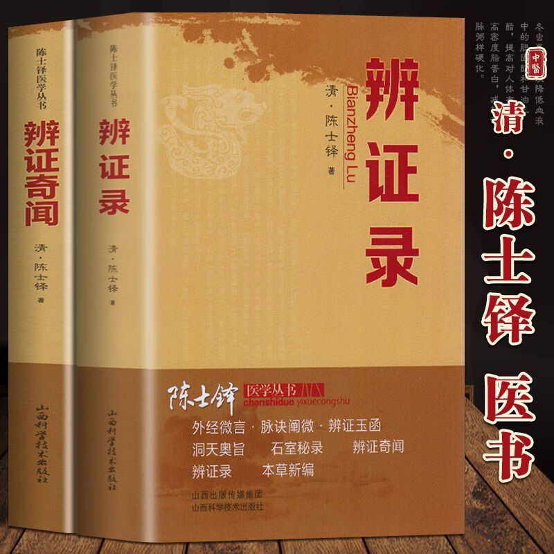 正版速发 辨证录 辨证奇闻 中医诊断学辨证论治辩证录中医基础理论入门中医方剂疑难杂病药方医学辨病体异同证药味攻补辨证录 【全2册】陈士铎医学丛书一 辨证录+辨证奇闻