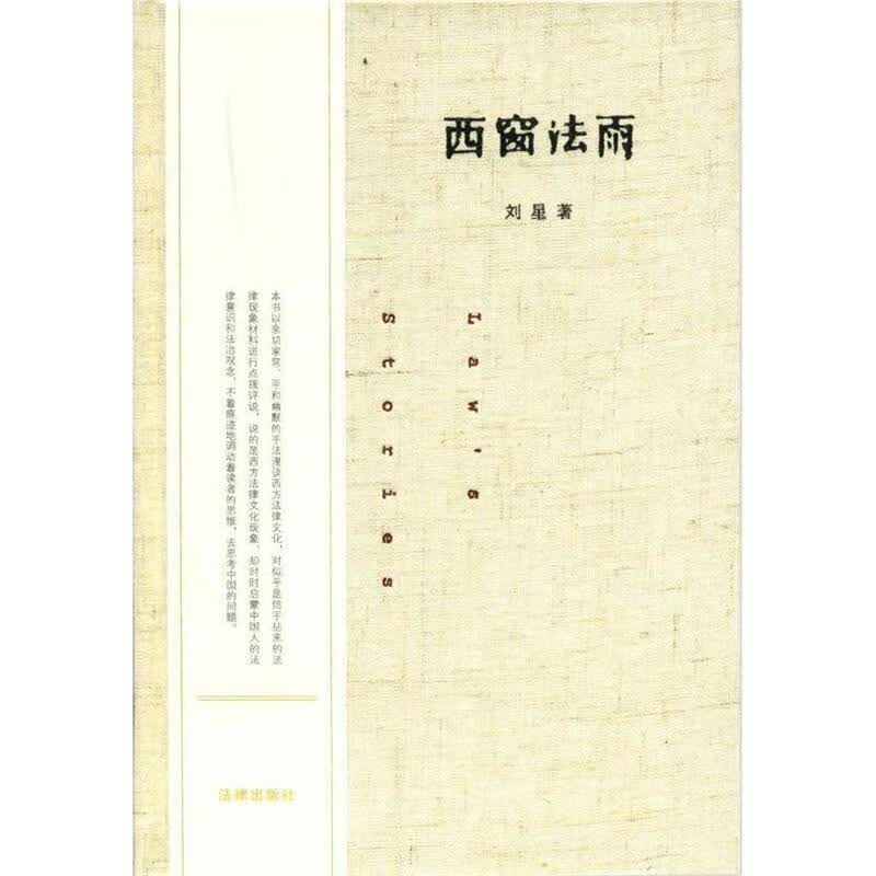 西窗法雨 刘星 法律出版社