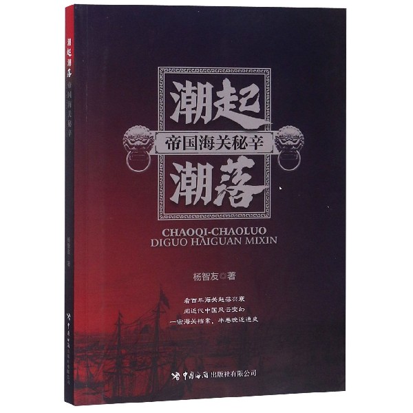 潮起潮落(帝国海关秘辛)