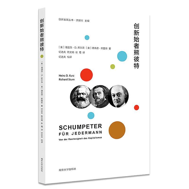创新发展丛书//创新始者熊彼