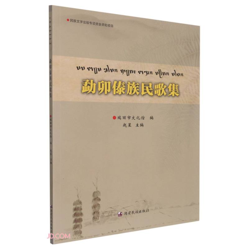 勐卯傣族民歌集(德傣文汉文)