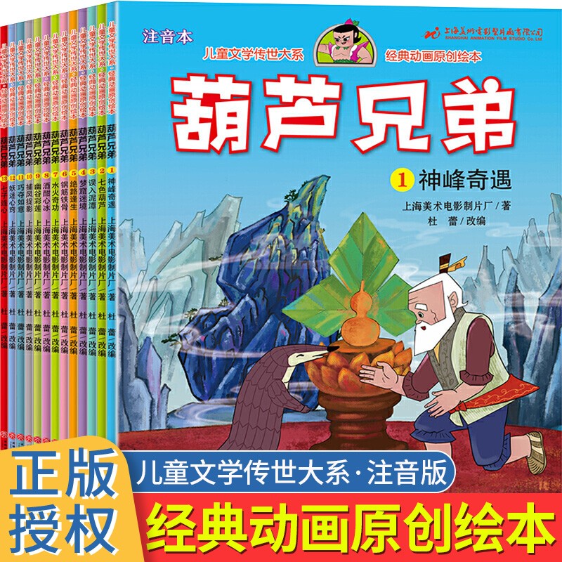 葫芦娃图书全集13册 注音版金刚葫芦兄弟 故事书绘本3-9岁儿童漫画书