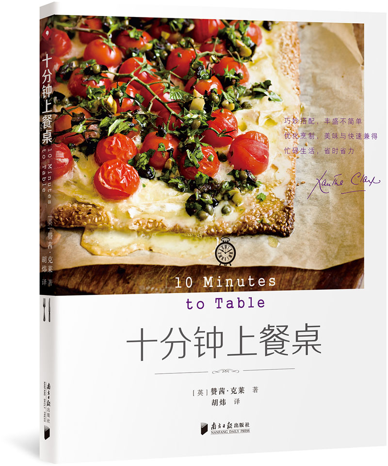 十分钟上餐桌 烹饪/美食 赞茜·克莱 南方日报出版社 9787549117512