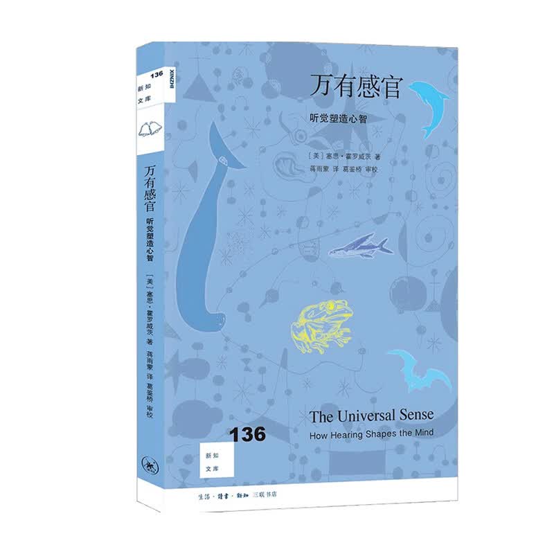 万有感官 听觉塑造心智 新知136 塞思 霍罗威茨 著 社会科学 中信书店