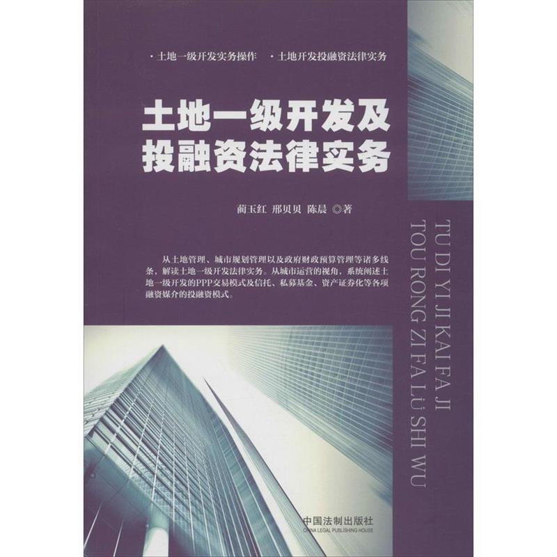 土地一级开发及投融资法律实务 蔺玉红,邢