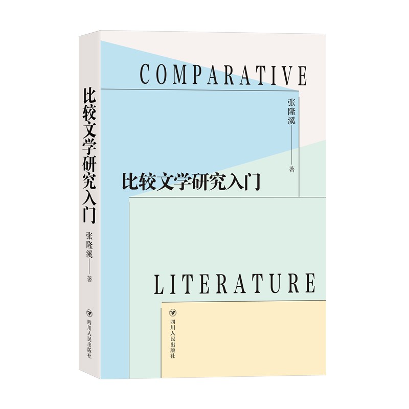 比较文学研究入门
