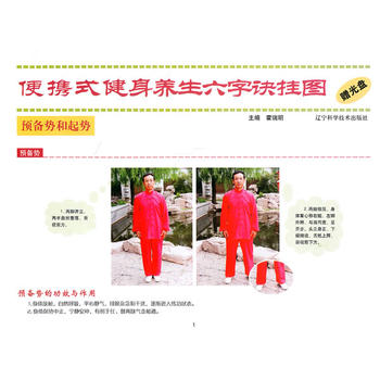 便携式健身养生六字诀挂图(赠光盘)