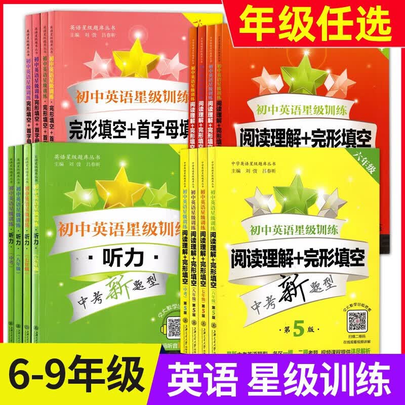 【多选】交大之星 初中英语星级训练六年级七年级八年级阅读理解完形填空首字母填空听力 六年级 阅读理解+完形填空使用感如何?